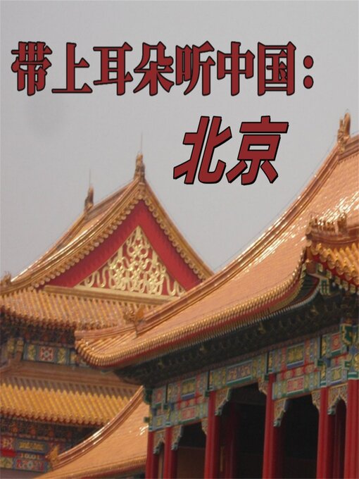 Cover image for 带上耳朵听中国：北京